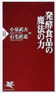 発酵食品の魔法の力 (PHP新書 670)