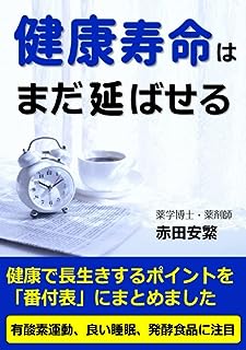 健康寿命はまだ延ばせる: 健康で長生きするポイント