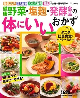 健康野菜・塩麹・発酵食品の体にいいおかず―食材の健康効果がわかる!全レシピカロリー・塩分表示 (GAKKEN HIT MOOK)