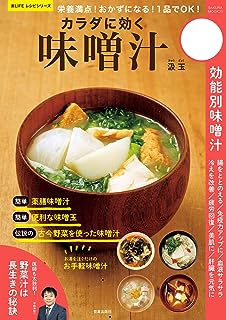 栄養満点！ おかずになる！ 1品でOK！ カラダに効く味噌汁 (楽LIFEシリーズ)