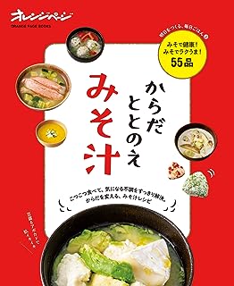 からだととのえみそ汁 (オレンジページブックス)