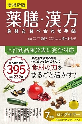 増補新版 薬膳・漢方 食材＆食べ合わせ手帖