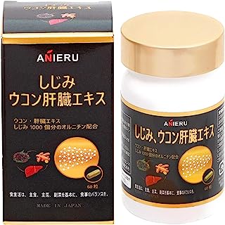 アニエル/ANIERU しじみ、ウコン肝臓エキス/サプリ　健康補助食品　60粒30日分　【オルニチンたっぷり】