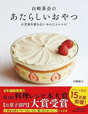 白崎茶会のあたらしいおやつ 小麦粉を使わない かんたんレシピ