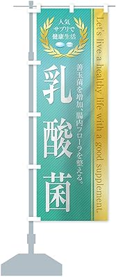 ・サプリ／乳酸菌 のぼり旗 サイズ選べます(スリム45x180cm 左チチ)