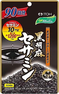 井藤漢方製薬 黒胡麻 セサミン サプリ 90日分 180粒 セサミンサプリメント 黒セサミン