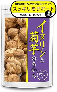 イヌリンと菊芋のちから イヌリン 菊芋 水溶性食物繊維 ケイ素 国産 サプリメント （30日分60粒入り）