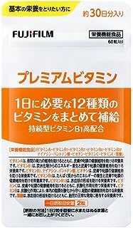 富士フイルム プレミアムビタミン サプリメント 約30日分60粒 (1日に必要な12種類のビタミン) 持続性ビタミンB1配合