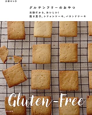 グルテンフリーのおやつ 米粉だから、おいしい! 焼き菓子、シフォンケーキ、パウンドケーキ