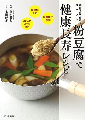 粉豆腐で健康長寿レシピ: 高野豆腐で簡単に作れる! 血糖値ダウン&コレステロール抑制の