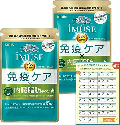 キリン ｉＭＵＳＥ(イミューズ) 免疫ケア・内臓脂肪ダウン2袋 (30日分目安) 機能性表示食品 (サプリメント/サプリ/プラズマ乳酸菌/葛の花由来イソフラボン) 飲み忘れ防止チェックシート付 ダイエット 免疫 乳酸菌