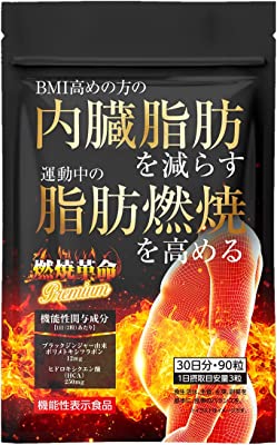 燃焼革命Premium 内臓脂肪を減らす 脂肪燃焼を高める ［機能性表示食品］ ダイエット サポート ブラックジンジャー HCA サプリメント 30日分