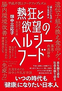 熱狂と欲望のヘルシーフード　「体にいいもの」にハマる日本人