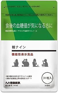 【健康家族公式】糖ナイン 31粒入 食後の血糖値が気になる方に サラシア由来サラシノール配合 アマニ油 α-リノレン酸 [機能性表示食品]