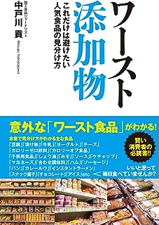 ワースト添加物　これだけは避けたい人気食品の見分け方