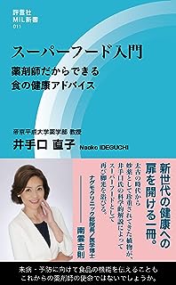 スーパーフード入門 薬剤師だからできる食の健康アドバイス (評言社MIL新書)