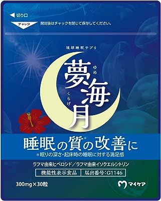 マイケア 琉球睡眠サプリ 夢海月 ゆめくらげ 機能性表示食品 天然野草ラフマ配合 サプリメント 公式