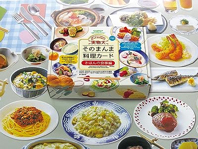 実物大・そのまんま料理カード きほんの食事編 第２版 (群羊社のたのしい食育教材シリーズ)