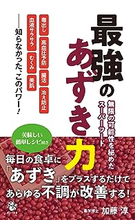 最強のあずき力 無限の可能性を秘めたスーパーフード