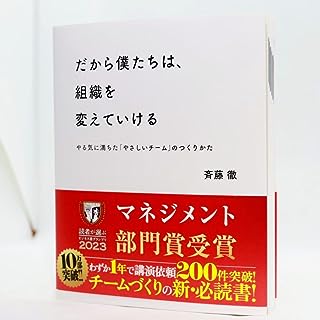 だから僕たちは、組織を変えていける