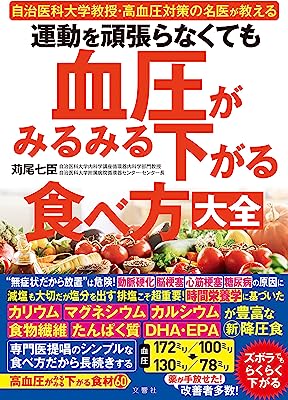 運動を頑張らなくても血圧がみるみる下がる食べ方大全