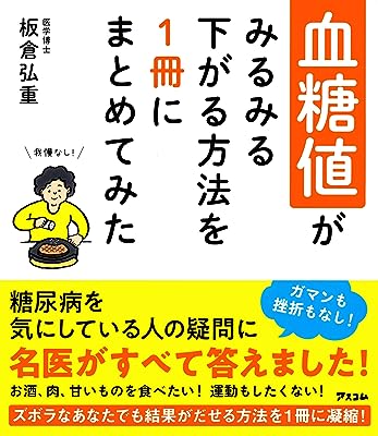 血糖値がみるみる下がる方法を1冊にまとめてみた