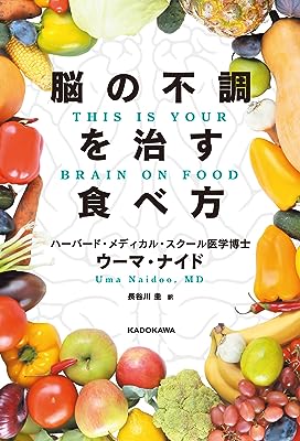 脳の不調を治す食べ方 THIS IS YOUR BRAIN ON FOOD