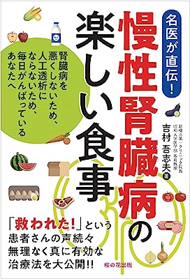 慢性腎臓病の楽しい食事ー腎臓病を悪くしないため、人工透析にならないため、毎日がんばっているあなたへ