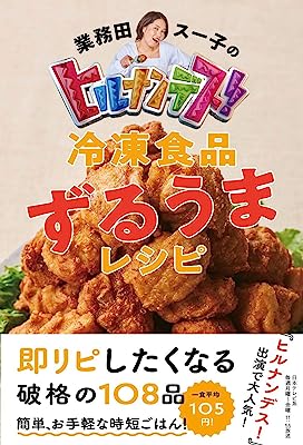 業務田スー子のヒルナンデス! 冷凍食品ずるうまレシピ