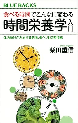 食べる時間でこんなに変わる 時間栄養学入門 体内時計が左右する肥満、老化、生活習慣病 (ブルーバックス)