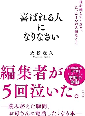 喜ばれる人になりなさい 母が残してくれた、たった1つの大切なこと