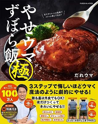 やせウマずぼら飯 極 購入者限定W特典「残り物やせウマレシピ」(PDF)「だれウマ式激やせトレーニング」(動画)付き (扶桑社ムック)