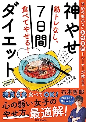 予約の取れない女性専門トレーナーが教える 筋トレなし、食べてやせる!神やせ7日間ダイエット