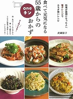 食べて元気になる 55歳からのoneチンおかず: 料理が面倒になった人へ 電子レンジでカラダ想いレシピ