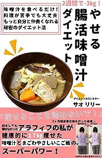 ２週間でマイナス３㎏！やせる腸活味噌汁ダイエット : 味噌汁を食べるだけ！料理が苦手でも大丈夫 ！ もっと自分と仲良くなれる秘密のダイエット法