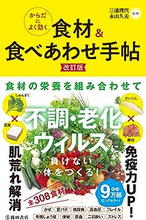 からだによく効く食材&食べあわせ手帖