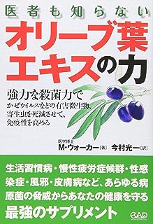 医者も知らないオリーブ葉エキスの力