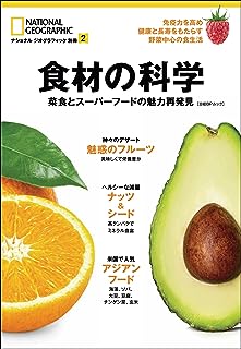 食材の科学 菜食とスーパーフードの魅力再発見 (ナショナル ジオグラフィック 別冊)