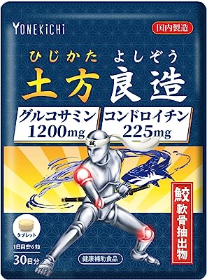 グルコサミン コンドロイチン サプリメント 関節成分 95％以上 ひじかた よしぞう 土方良造 日本製 30日分 180粒