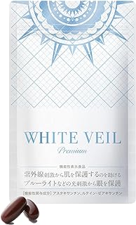 ホワイトヴェールプレミアムWHITE VEIL 紫外線対策-【1袋】約1ヵ月分 アスタキサンチン サプリメント【機能性表示食品】