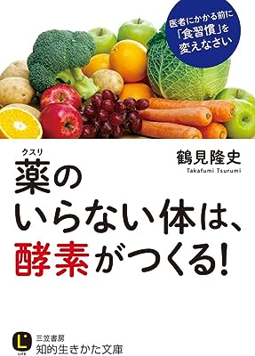 薬のいらない体は、酵素がつくる!: 医者にかかる前に「食習慣」を変えなさい (知的生きかた文庫)