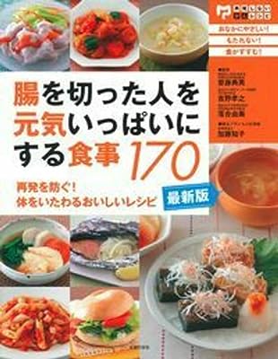 最新版・腸を切った人を元気いっぱいにする食事170