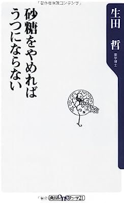 砂糖をやめればうつにならない (角川oneテーマ21)