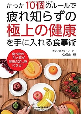 たった10個のルールで、疲れ知らずの「極上の健康」を手に入れる食事術