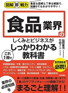 図解即戦力 食品業界のしくみとビジネスがこれ1冊でしっかりわかる教科書