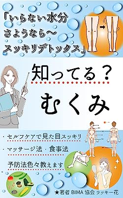 知ってる？むくみ「いらない水分さようなら・スッキリ