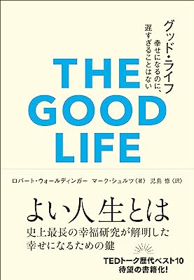 グッド・ライフ　幸せになるのに、遅すぎることはない (＆books)