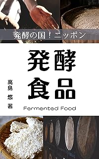 発酵食品: 発酵の国！ニッポン