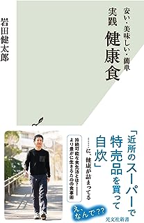 安い・美味しい・簡単　実践 健康食 (光文社新書)