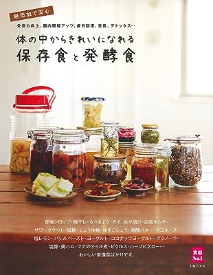 体の中からきれいになれる保存食と発酵食 (主婦の友実用No.1シリーズ)